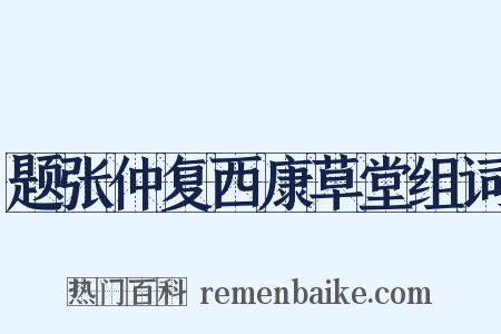 题张仲复西康草堂组词是什么意思的图片